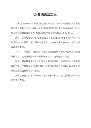 双曲线 第三定义.docx