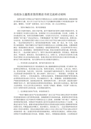市政协主题教育第四期读书班交流研讨材料.docx