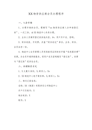 XX物资供应商会员办理程序（2023年）.docx
