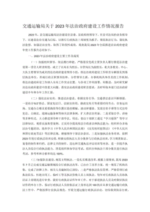 交通运输局关于2023年法治政府建设工作情况报告.docx