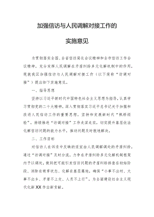 关于加强信访与人民调解对接工作的实施意见.docx