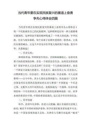 当代青年要在实现民族复兴的赛道上奋勇争先心得体会四篇.docx