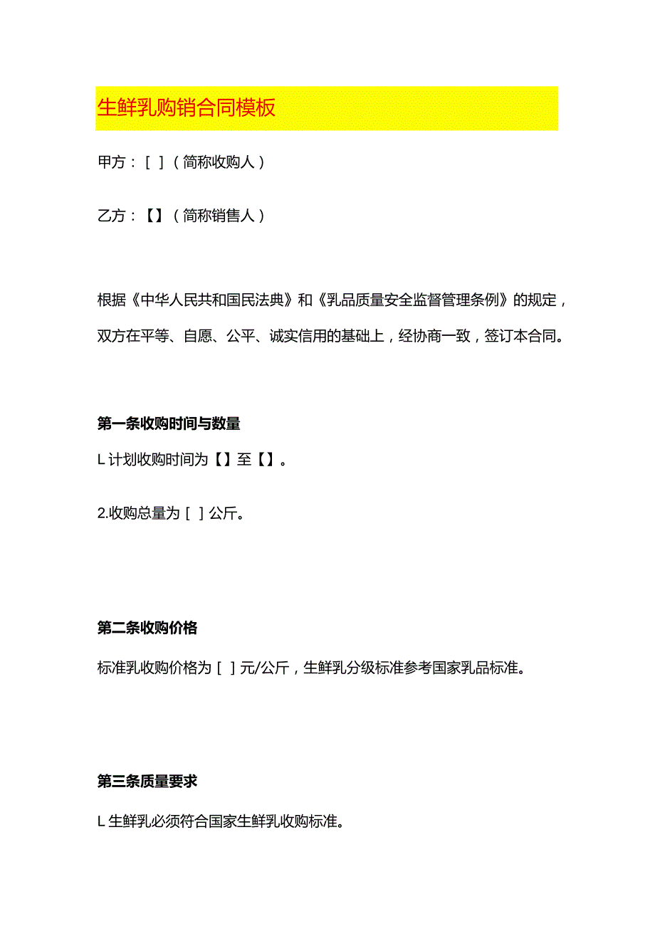 生鲜乳购销合同模板.docx_第1页