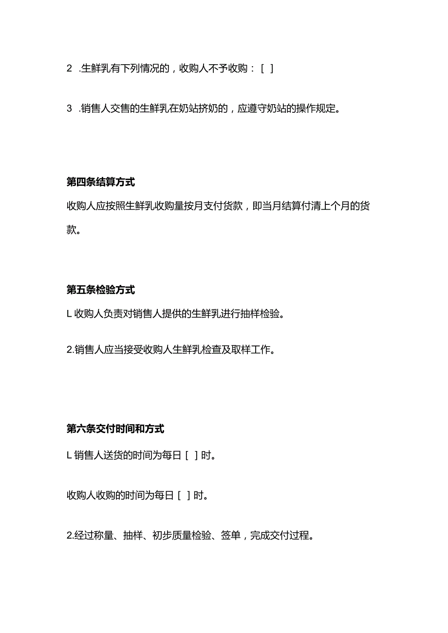 生鲜乳购销合同模板.docx_第2页