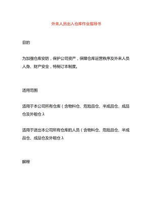 外来人员出入仓库作业指导书.docx