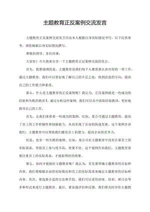 主题教育正反案例交流发言.docx