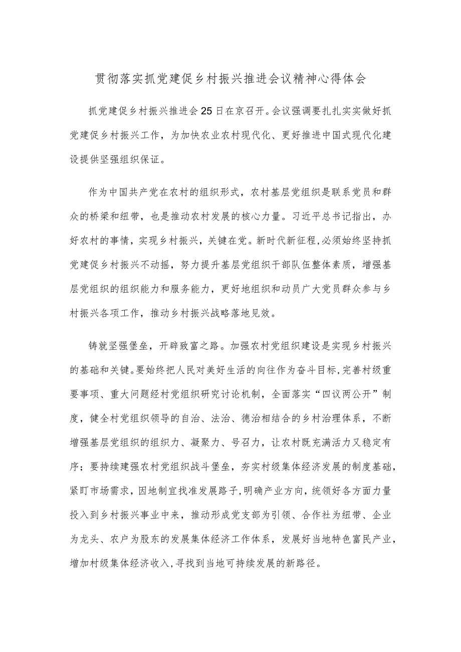 贯彻落实抓党建促乡村振兴推进会议精神心得体会.docx_第1页