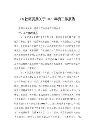社区党委关于2023年度工作报告.docx
