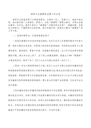 烟草行业微腐败治理工作总结.docx