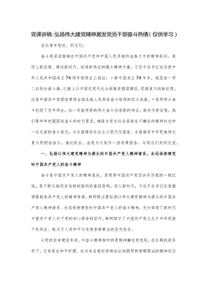 党课讲稿：弘扬伟大建党精神 激发党员干部奋斗热情.docx