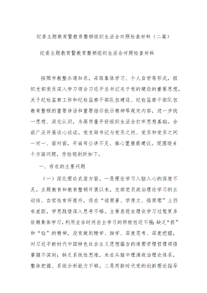 纪委主题教育暨教育整顿组织生活会对照检查材料(二篇).docx