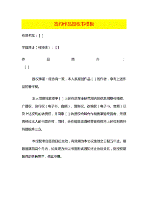 签约作品授权书模板.docx