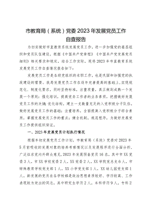 市教育局（系统）党委2023年发展党员工作自查报告.docx
