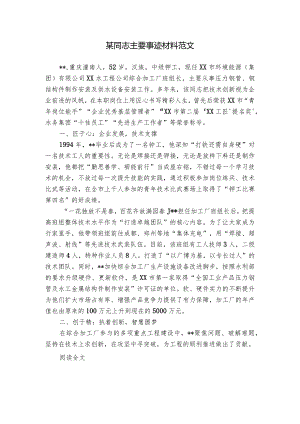 某同志主要事迹材料范文.docx