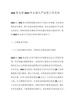xxx党支部2023年全面从严治党工作总结.docx