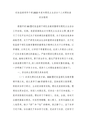 纪检监察领导干部2023年度专题民主生活会个人对照检查发言提纲.docx
