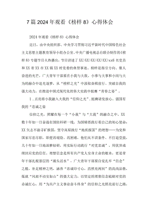 7篇2024年观看《榜样8》心得体会.docx