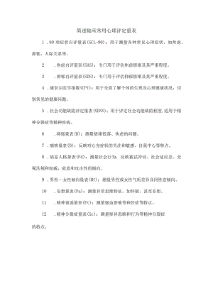 简述临床常用心理评定量表.docx