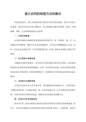 重大合同的核查方法和要点.docx