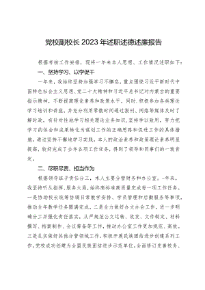 党校副校长2023年述职述德述廉报告.docx