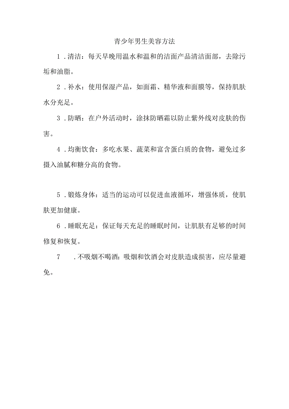 青少年男生美容方法.docx_第1页