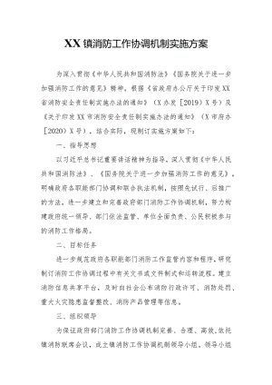 XX镇消防工作协调机制实施方案.docx