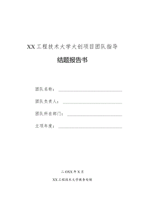 XX工程技术大学大创项目团队指导结题报告书（2023年）.docx