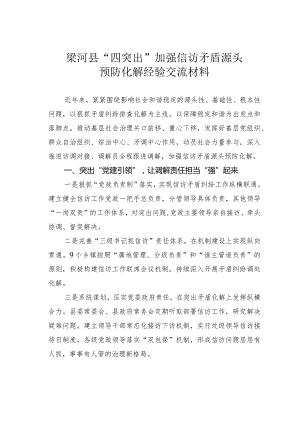梁河县“四突出”加强信访矛盾源头预防化解经验交流材料.docx