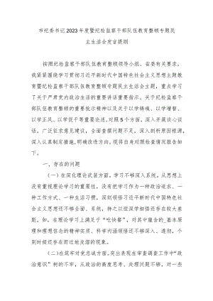 市纪委书记2023年度暨纪检监察干部队伍教育整顿专题民主生活会发言提纲.docx