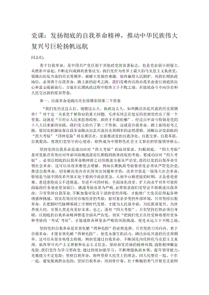 党课：发扬彻底的自我革命精神推动中华民族伟大复兴号巨轮扬帆远航.docx