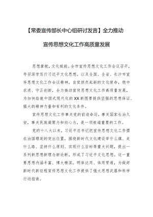 【常委宣传部长中心组研讨发言】全力推动宣传思想文化工作高质量发展.docx