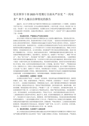 党员领导干部2023年度履行全面从严治党“一岗双责”和个人廉洁自律情况的报告.docx