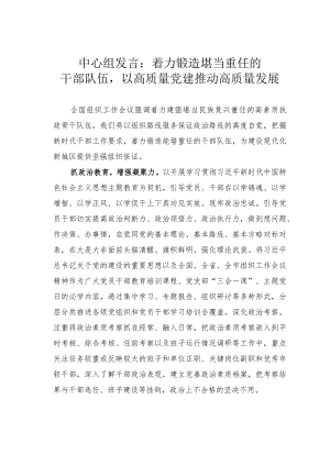 中心组发言：着力锻造堪当重任的干部队伍以高质量党建推动高质量发展.docx
