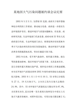 某地因大气污染问题被约谈会议纪要.docx