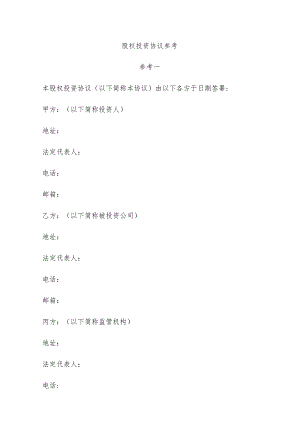 股权投资协议参考.docx
