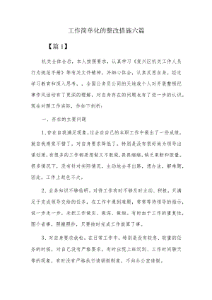 工作简单化的整改措施六篇.docx