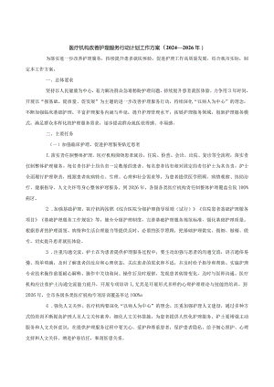 医疗机构改善护理服务行动计划工作方案（2024—2026年）.docx