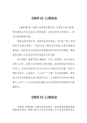 观看榜样8心得感悟精选范文七篇.docx