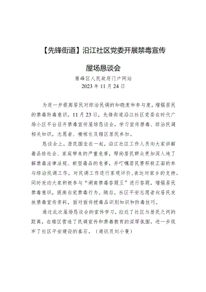 江社区党委开展禁毒宣传屋场恳谈会.docx