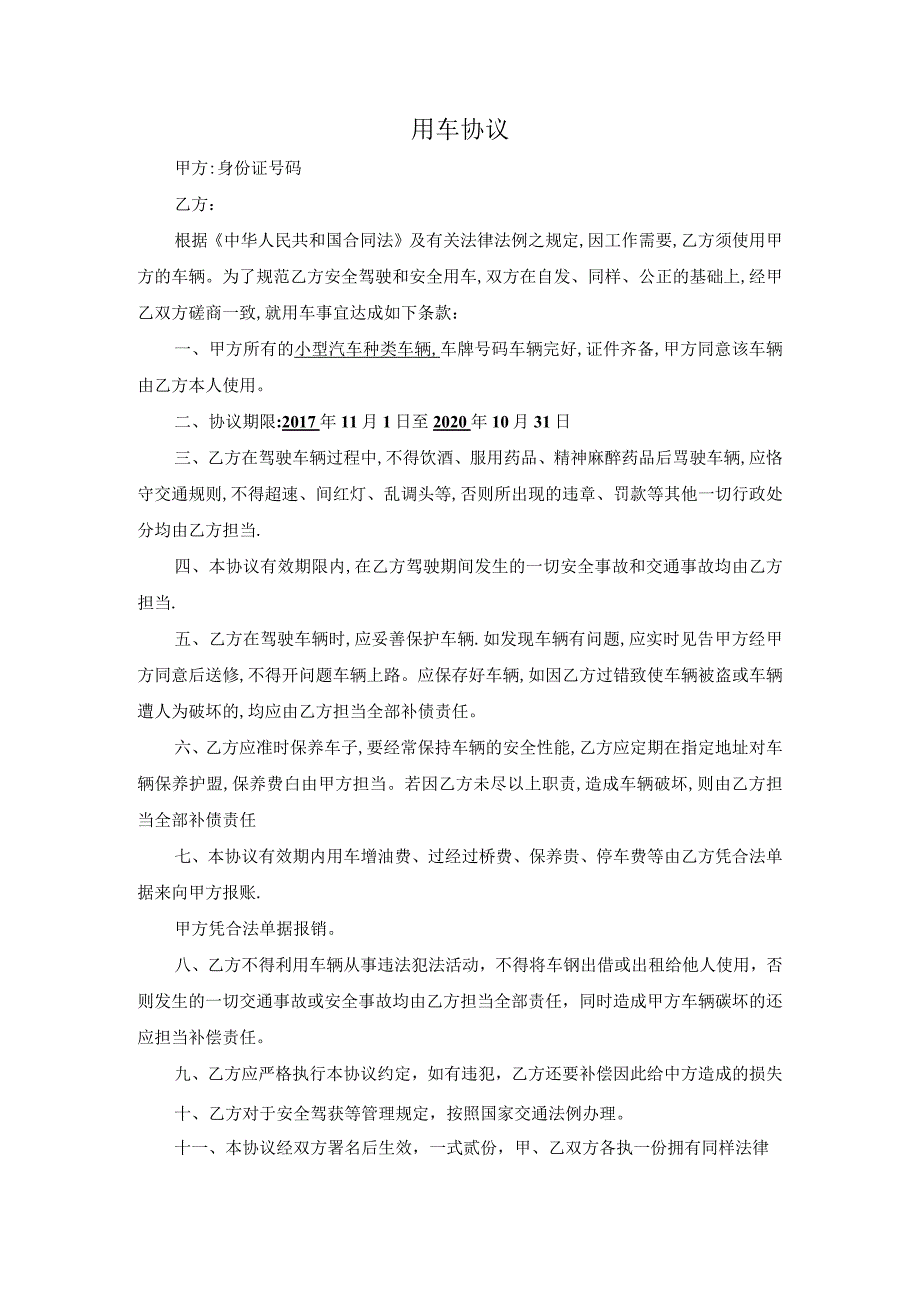 用车协议.docx_第1页