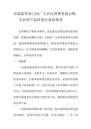 市场监管部门向广大农民消费者提示购买农资产品时要注意的事项.docx
