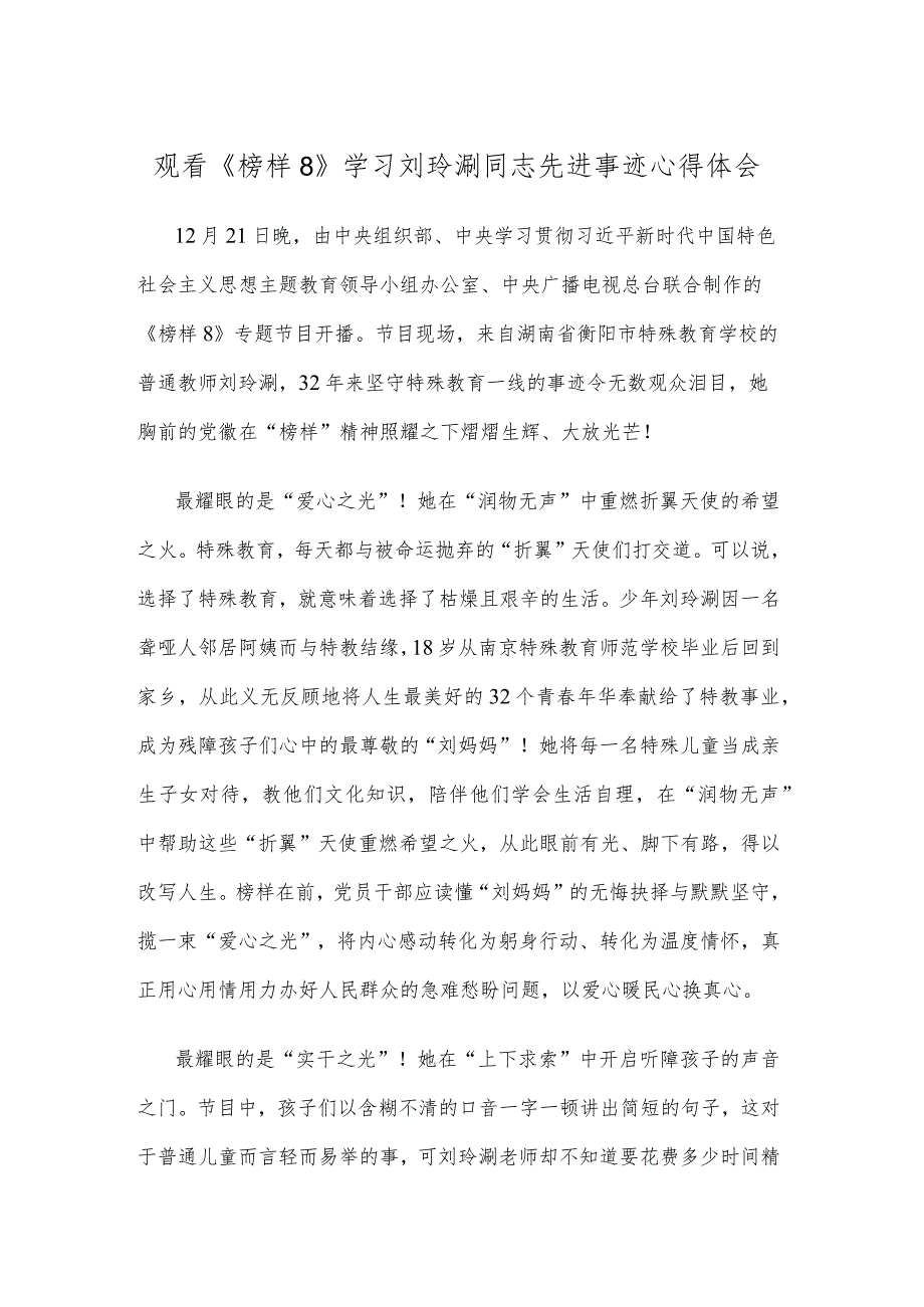 观看《榜样8》学习刘玲琍同志先进事迹心得体会.docx_第1页