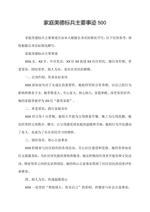 家庭美德标兵主要事迹500.docx