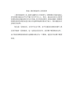简述三维印刷成型工艺的原理.docx