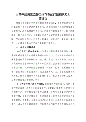 问题信息类+当前干部日常监督工作存在的问题现状及对策建议.docx
