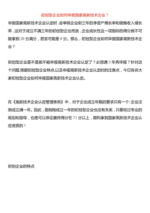 初创型企业如何申报国家高新技术企业.docx