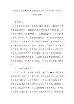 市委常委领导2023年专题民主生活会“六个方面”对照检查发言材料.docx