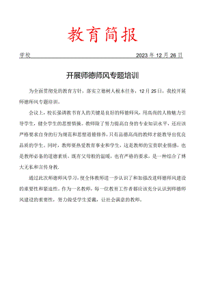 开展师德师风专题培训简报.docx