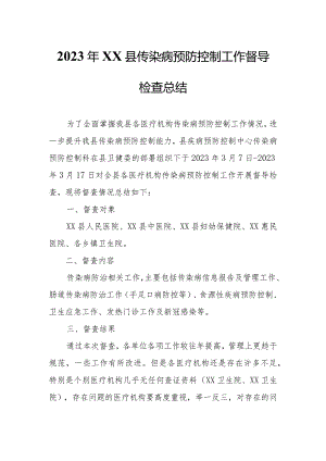 2023年XX县传染病预防控制工作督导检查总结.docx