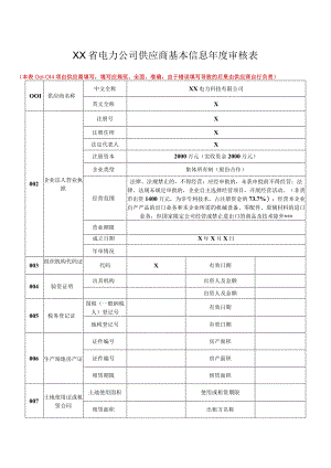 XX省电力公司供应商基本信息年度审核表（2023年XX电力科技有限公司）.docx